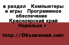  в раздел : Компьютеры и игры » Программное обеспечение . Красноярский край,Норильск г.